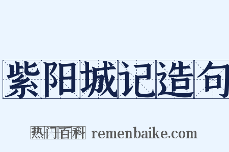 紫阳城记造句是什么意思的图片